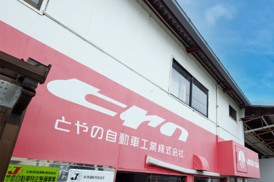 とやの自動車工業株式看板